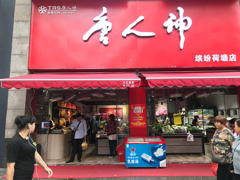 尊龙连锁荷塘店